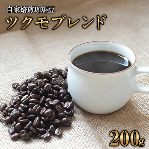 コーヒー(コーヒー豆)人気ランク22位　口コミ数「4件」評価「4.75」「【ふるさと納税】珈琲自家焙煎豆売り専門店つくもの自家焙煎珈琲豆「ツクモブレンド」100g×2《45日以内に出荷予定(土日祝除く)》」