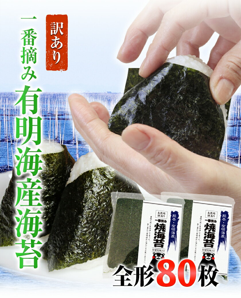 【ふるさと納税】 海苔 訳あり 一番摘み 海苔 80枚 熊本県産（有明海産）全形 40枚入り × 2袋 小分け 定期便 も選べる わけあり 訳アリ 選べる のり塩 おにぎり おにぎらず 手巻き 寿司 大容量 くまもん 《45日以内に出荷予定(土日祝除く)》