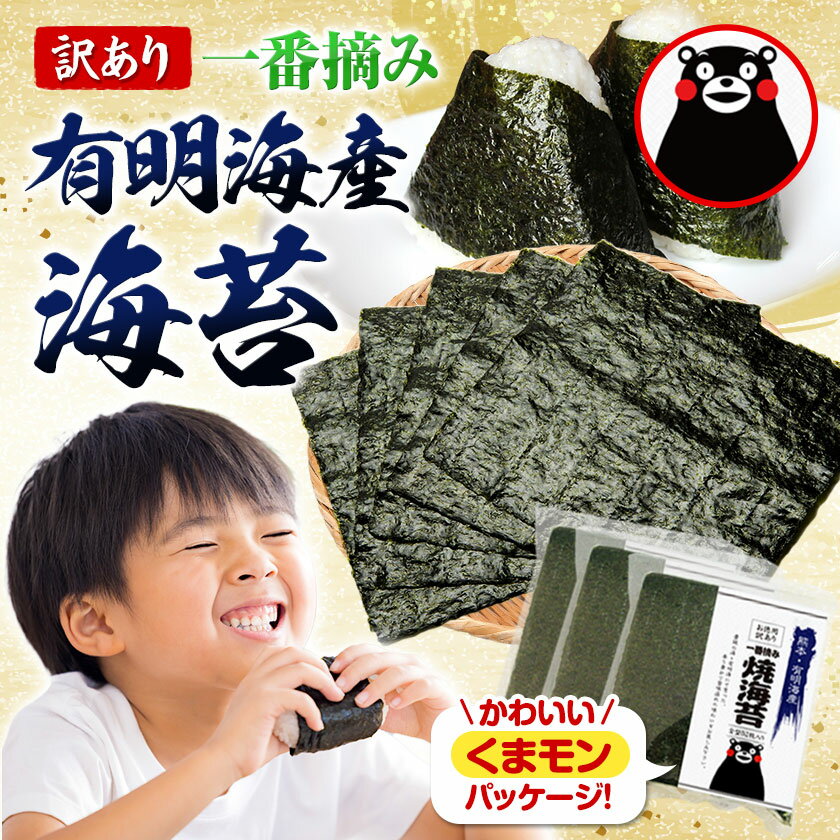 【ふるさと納税】 ＜6/27まで寄附額見直し＞海苔 高レビュー 訳あり 一番摘み 海苔 120枚 有明海産 全形40枚入り×3袋 初摘み 小分け チャック 定期便 選べる わけあり おにぎり 恵方巻 節分 寿司 大容量 くまモン リピート 《45日以内に出荷予定(土日祝除く)》長洲町