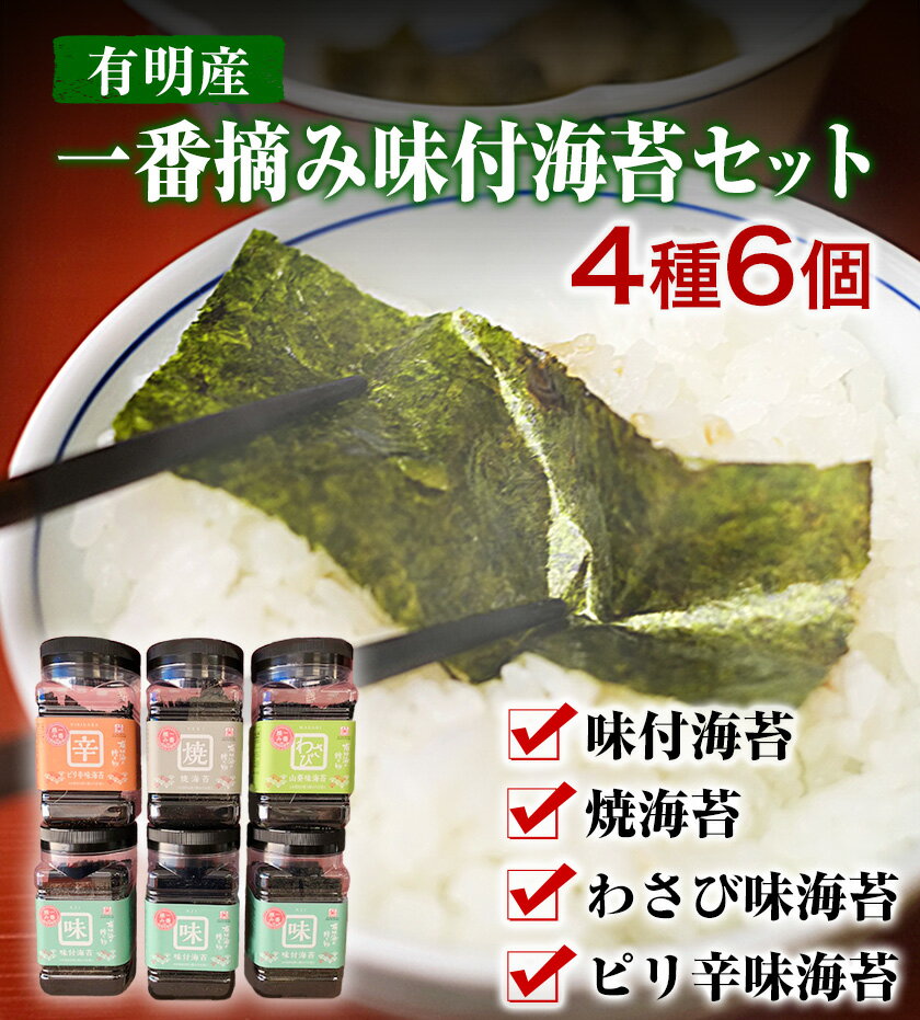 【ふるさと納税】 海苔 一番摘み 味付海苔セット(4種) 6個 のり ノリ 《45日以内に出荷予定(土日祝除く)》 海産 乾物 味付海苔 焼海苔 わさび味 ピリ辛味 有明海産 内野海産