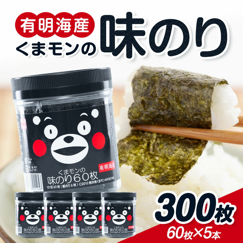 【ふるさと納税】 海苔 味付海苔 くまモンの 味海苔セット 味海苔 有明海産 内野海産《30日以内に出荷予定(土日祝除く)》焼き 味付海苔 味付け海苔 おにぎり 味海苔 朝食 ご飯 送料無料 味付けのり おにぎり おにぎらず 国産