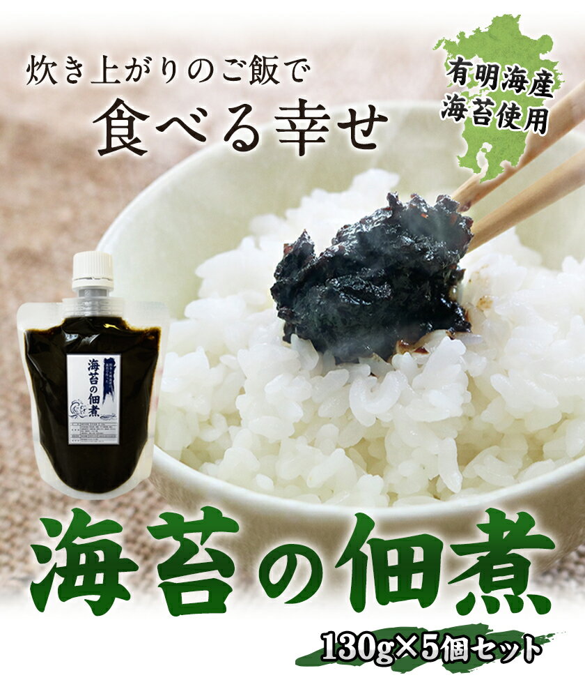 【ふるさと納税】熊本県長洲町・有明海産海苔使用！ 海苔の佃煮 1個130g×5個 《30日以内に出荷予定(土日祝除く)》