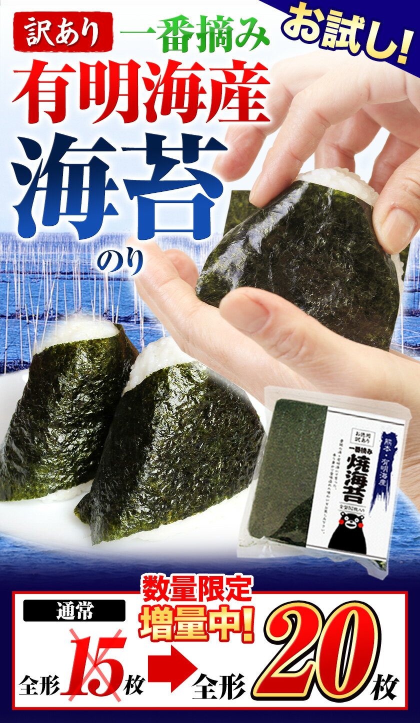 【ふるさと納税】お試し 海苔 のり 訳あり 一番摘み 有明海産 20枚 熊本県産（有明海産）全形20枚入り 《30日以内に順次出荷（土日祝除く）》 長洲町 わけあり 訳アリ のり塩 おにぎり おにぎらず 手巻き 寿司 くまもん パッケージでお届け メール便