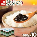 海苔の佃煮 秋芽のり160g×10本 有明海苔 長洲町《60日以内に出荷予定(土日祝除く)》おかず お惣菜 海苔の佃煮 のり佃煮 ご飯のお供 ごはんのおとも