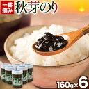 【ふるさと納税】海苔の佃煮 秋芽のり160g×6本 有明海苔 長洲町《60日以内に出荷予定(土日祝除く)》おかず お惣菜 海苔の佃煮 のり佃煮 ご飯のお供 ごは...