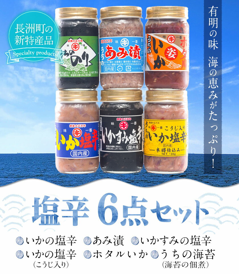【ふるさと納税】塩辛6点セット　内野海産《45日以内に出荷予定(土日祝除く)》
