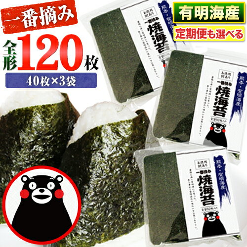 【ふるさと納税】 海苔 高レビュー 訳あり 一番摘み 海苔 120枚 有明海産 全形40枚入り×3袋 小分け 定期便 も選べる わけあり 訳アリ 選べる のり塩 おにぎり 寿司 大容量 くまモン《45日以内に出荷予定(土日祝除く)》長洲町