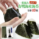 【ふるさと納税】訳あり一番摘み有明海産海苔40枚 熊本県産(有明海産)全形40枚入り 長洲町 《2月中旬-3月末頃より順次出荷》