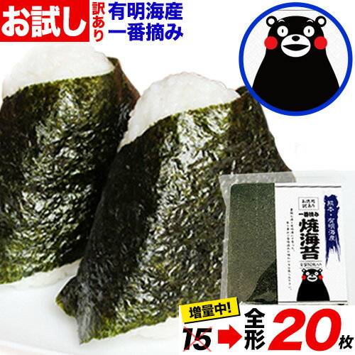 【ふるさと納税】お試し 海苔 のり 訳あり 一番摘み 有明海産 20枚 熊本県産（有明海産）全形20枚入り 《30日以内に順次出荷（土日祝除く）》 長洲町 わけあり 訳アリ のり塩 おにぎり おにぎらず 手巻き 寿司 くまもん パッケージでお届け メール便