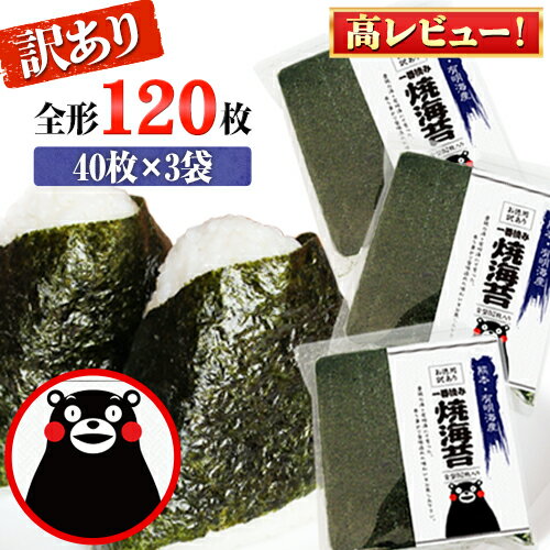 【ふるさと納税】海苔 のり 高レビュー 訳あり 一番摘み 有明海産 海苔120枚 全形40枚入り×3袋 わけあり 訳アリ のり塩 おにぎり おにぎらず 手巻き 寿司 大容量 くまもん パッケージでお届け 《30日以内に順次出荷（土日祝除く）》長洲町