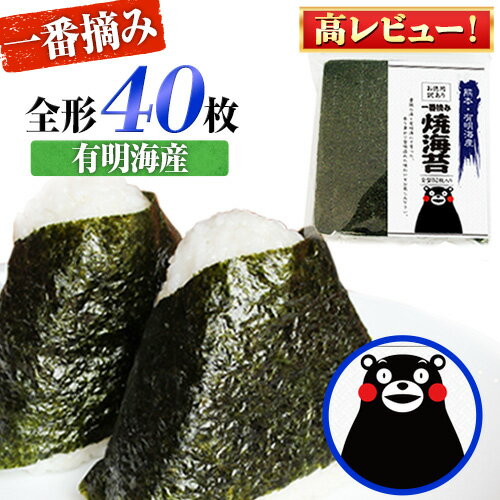 【ふるさと納税】海苔 のり 訳あり 一番摘み 有明海産 40枚 熊本県産（有明海産）全形40枚入り 長洲町 わけあり 訳アリ のり塩 おにぎり おにぎらず 手巻き 寿司 くまもん パッケージでお届け 《30日以内に順次出荷（土日祝除く）》