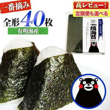 海苔 訳あり 一番摘み 海苔 40枚 熊本県産（有明海産） 全形 40枚入り 定期便 も選べる 長洲町 わけあり 訳アリ 選べる のり塩 おにぎり おにぎらず 手巻き 寿司 くまもん 《45日以内に出荷予定(土日祝除く)》