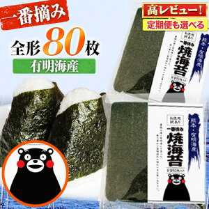 【ふるさと納税】 海苔 訳あり 一番摘み 海苔 80枚 熊本県産（有明海産）全形 40枚入り × 2袋 小分け 定期便 も選べる わけあり 訳アリ 選べる のり塩 おにぎり おにぎらず 手巻き 寿司 大容量 くまもん 《45日以内に出荷予定(土日祝除く)》