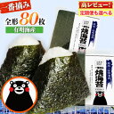 【ふるさと納税】 海苔 訳あり 一番摘み 海苔 80枚 有明海産 全形 40枚入り × 2袋 初摘み 小分け チャック 定期便 選べる わけあり 訳アリ 選べる...
