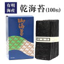 【ふるさと納税】 海苔 乾海苔 （100枚） のり ノリ 100枚 海産 魚介 乾物 有明海産 内野海産《45日以内に出荷予定(土日祝除く)》