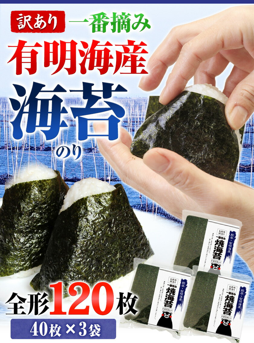 【ふるさと納税】 海苔 高レビュー 訳あり 一番摘み 海苔 120枚 有明海産 全形40枚入り×3袋 小分け 定期便 も選べる わけあり 訳アリ 選べる のり塩 おにぎり 寿司 大容量 くまもん《45日以内に出荷予定(土日祝除く)》長洲町