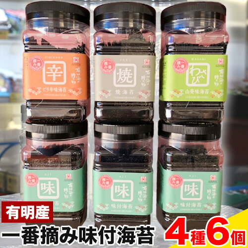 【ふるさと納税】 海苔 一番摘み 味付海苔セット(4種) 6個 のり ノリ 《45日以内に出荷予定(土日祝除く)》 海産 乾物 味付海苔 焼海苔 わさび味 ピリ辛味 有明海産 内野海産のサムネイル