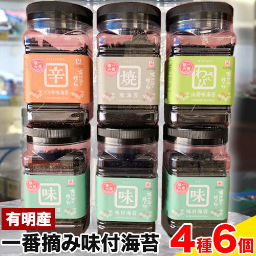 海苔 一番摘み 味付海苔セット(4種) 6個 のり ノリ [45日以内に出荷予定(土日祝除く)] 海産 乾物 味付海苔 焼海苔 わさび味 ピリ辛味 有明海産 内野海産