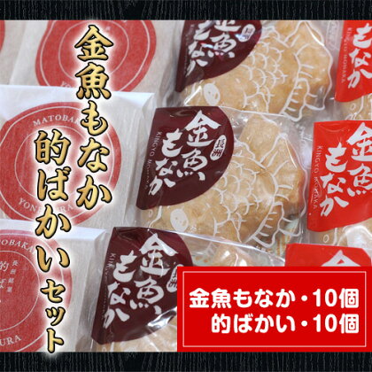 金魚もなか(10個)・的ばかい(10個)セット お菓子のよね村《30日以内に順次出荷(土日祝除く)》