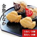 もなか 【ふるさと納税】スイーツ 金魚もなか（黒あん10個・白あん10個） スイーツ お菓子 もなか モナカ 和菓子 あんこ 黒あん 白あん お菓子のよね村《30日以内に出荷予定(土日祝除く)》