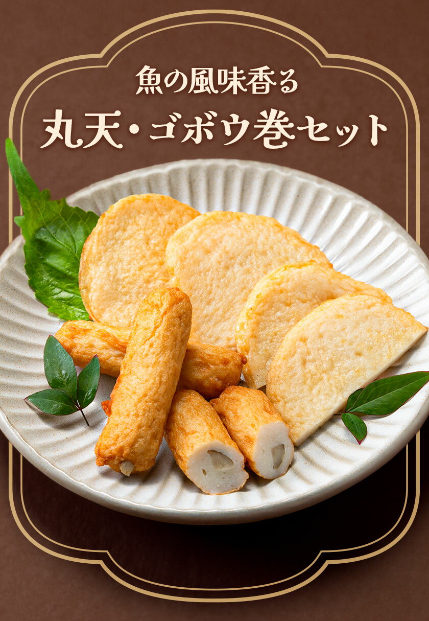 【ふるさと納税】 さつま揚げ 天ぷら こだわり親父の丸天・ゴボウ巻き セット 選べる 6~18個 小分け おせち 徳永蒲鉾店《30日以内に出荷予定(土日祝除く)》 蒲鉾 揚げ物 練り物 おつまみ 野菜 ビール に合う ギフト お土産 国産 薩摩揚げ おかず 惣菜 おでん 鍋 かまぼこ