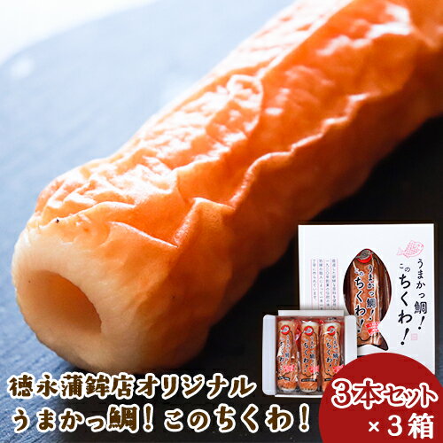 【ふるさと納税】 ちくわ うまかっ鯛!このちくわ!3本セット×3箱 海産物 《60日以内に出荷予定(土日祝除く)》 熊本県 長洲町 徳永蒲鉾店 ちくわ 鯛 おせち かまぼこ 練り物 ねりもの おつまみ 酒の肴 酒