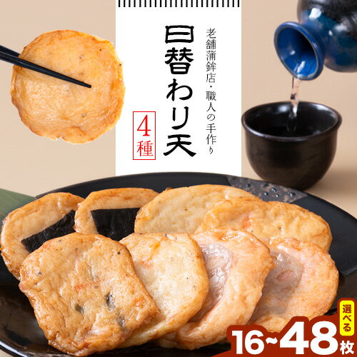 【ふるさと納税】 さつま揚げ 天ぷら 詰合せ 日替わり天 4種 選べる 16~48枚 徳永蒲鉾店 《30日以内に出荷予定(土日祝除く)》 おせち さつま揚げ 揚げ物 練り物 おつまみ 野菜 ビール に合う ギフト お土産 国産 魚介 薩摩揚げ おかず 弁当 惣菜 おでん 鍋 かまぼこ 小分け