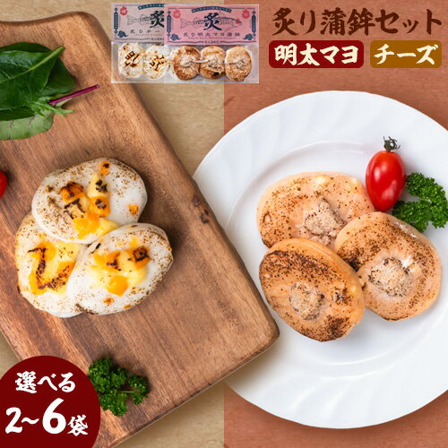 【ふるさと納税】 蒲鉾 笹かま 炙り蒲鉾セット 2種 選べる2~6袋 徳永蒲鉾店《30日以内に出荷予定(土日祝除く)》おせち さつま揚げ 揚げ物 練り物 おつまみ 海鮮 ビール に合う ギフト お土産 チーズ めんたいこ 国産 真空 魚 おかず 弁当 アウトドア BBQ かまぼこ 小分け 【ふるさと納税】 蒲鉾 笹かま 炙り蒲鉾セット 2種 選べる2~6袋 徳永蒲鉾店《30日以内に出荷予定(土日祝除く)》おせち さつま揚げ 揚げ物 練り物 おつまみ 海鮮 ビール に合う ギフト お土産 チーズ めんたいこ 国産 真空 魚 おかず 弁当 アウトドア BBQ かまぼこ 小分け