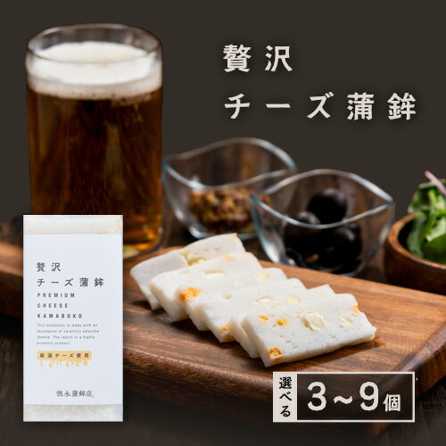 【ふるさと納税】 蒲鉾 チーかま 贅沢チーズ蒲鉾 3個入 選べる 3~9個 徳永蒲鉾店《30日以内に出荷予定(土日祝除く)》おせち さつま揚げ 揚げ物 練り物 おつまみ 海鮮 ビール に合う ギフト お土産 チーズ 国産 真空 魚 おかず 弁当 惣菜 女子会 かまぼこ 小分け パーティ