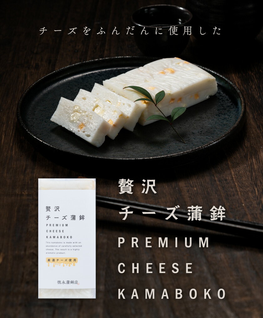 【ふるさと納税】 蒲鉾 チーかま 贅沢チーズ蒲鉾 3個入 選べる 3~9個 徳永蒲鉾店《30日以内に出荷予定(土日祝除く)》おせち さつま揚げ 揚げ物 練り物 おつまみ 海鮮 ビール に合う ギフト お土産 チーズ 国産 真空 魚 おかず 弁当 惣菜 女子会 かまぼこ 小分け パーティ