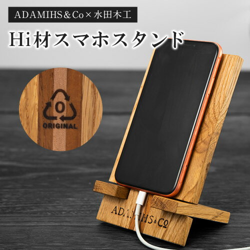 9位! 口コミ数「0件」評価「0」Hi材スマホスタンド ADAMIHS＆Co×水田木工《60日以内に出荷予定(土日祝除く)》スマホスタンド　熊本県 長洲町