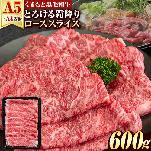 【ふるさと納税】 牛肉 くまもと黒毛和牛 サーロイン リブロース ローススライス 600g 牛肉 冷凍 《7-14日以内に出荷予定(土日祝除く)》 くまもと黒毛和牛 黒毛和牛 スライス 肉 お肉 しゃぶしゃぶ肉 すきやき肉 すき焼き 【ふるさと納税】 牛肉 くまもと黒毛和牛 サーロイン リブロース ローススライス 600g 牛肉 冷凍 《7-14日以内に出荷予定(土日祝除く)》 くまもと黒毛和牛 黒毛和牛 スライス 肉 お肉 しゃぶしゃぶ肉 すきやき肉 すき焼き