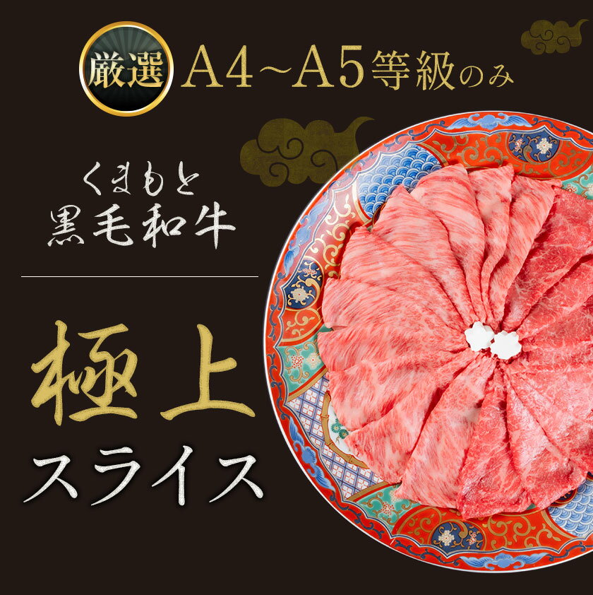 【ふるさと納税】 黒毛和牛 A4～A5等級 選べる 霜降り 赤身 すき焼き しゃぶしゃぶ 極上 スライス 300g 600g 1200g 数量限定 牛肉 冷凍 くまもと黒毛和牛 《7-14日以内に出荷予定(土日祝除く)》 冷凍庫 個別 以内 ブランド牛 1kg 以上 1.2kg 赤身 霜降り