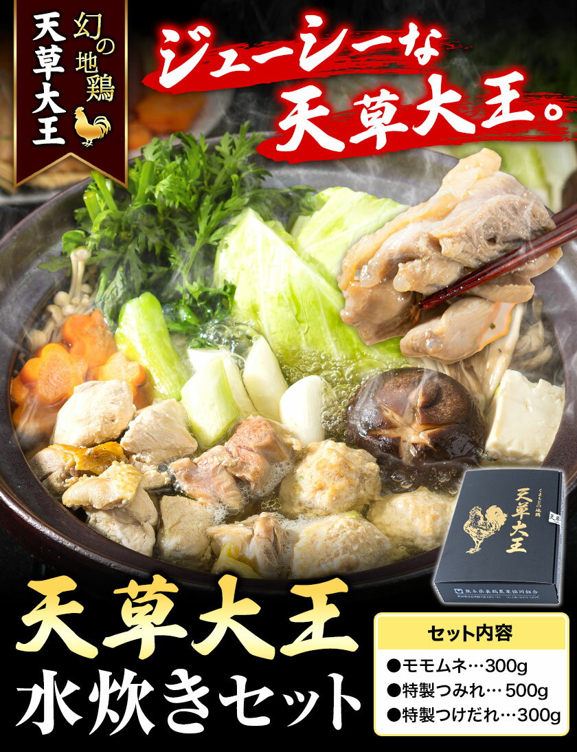 【ふるさと納税】【幻の地鶏】天草大王 水炊き セット 大海水産株式会社《45日以内に出荷予定(土日祝除く)》熊本県 長洲町 水炊き 鍋 地鶏 チキン 鶏肉 モモムネ つみれ つけだれ 酒 あて 夕食 送料無料