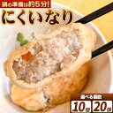 商品情報 にくいなり 産地 熊本県長洲町 内容量 10個(約500g)または20個(約1kg) 原材料 豚肉・鶏肉・いなり（大豆）・玉ねぎ・ジャガイモ・椎茸 アレルギー 豚肉, 鶏肉, 大豆 保存方法 冷凍 配送方法 冷凍便でお届けします。 提供元 担々麺家 はまたんたん ・ふるさと納税よくある質問はこちら ・寄付申込みのキャンセル、返礼品の変更・返品はできません。あらかじめご了承ください。寄附金の用途について 「ふるさと納税」寄附金は、下記の事業を推進する資金として活用してまいります。 寄附を希望される皆さまの想いでお選びください。 [1]子育て支援・教育の充実のための事業 [2]健康づくり・福祉の充実のための事業 [3]魅力的なまちづくりのための事業 [4]町長におまかせ