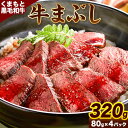 【ふるさと納税】 肉 くまもと黒毛和牛の牛まぶし 80g×4パック 牛肉 冷凍 《30日以内に出荷予定(土日祝除く)》 熊本県長洲町 くまもと黒毛和牛 黒毛和牛...