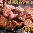 【ふるさと納税】くまもと黒毛和牛のサイコロステーキ 200g×2 牛肉 冷凍 《30日以内に出荷予定(土日祝除く)》 熊本県長洲町 くまもと黒毛和牛 黒毛和牛 冷凍 ステーキ サイコロステーキ スパイス にんにく塩 送料無料 富士商株式会社
