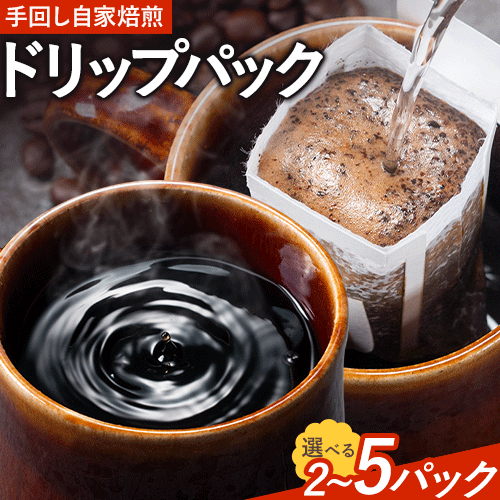 コーヒー 手回し自家焙煎珈琲 ドリップパック詰め合わせ 2パック 5パック 熊本珈琲Roaster[30日以内に出荷予定(土日祝除く)]熊本県 長洲町 ドリップ パック セット 長洲ブレンド 季節の コーヒー ドリップバッグ バッグ