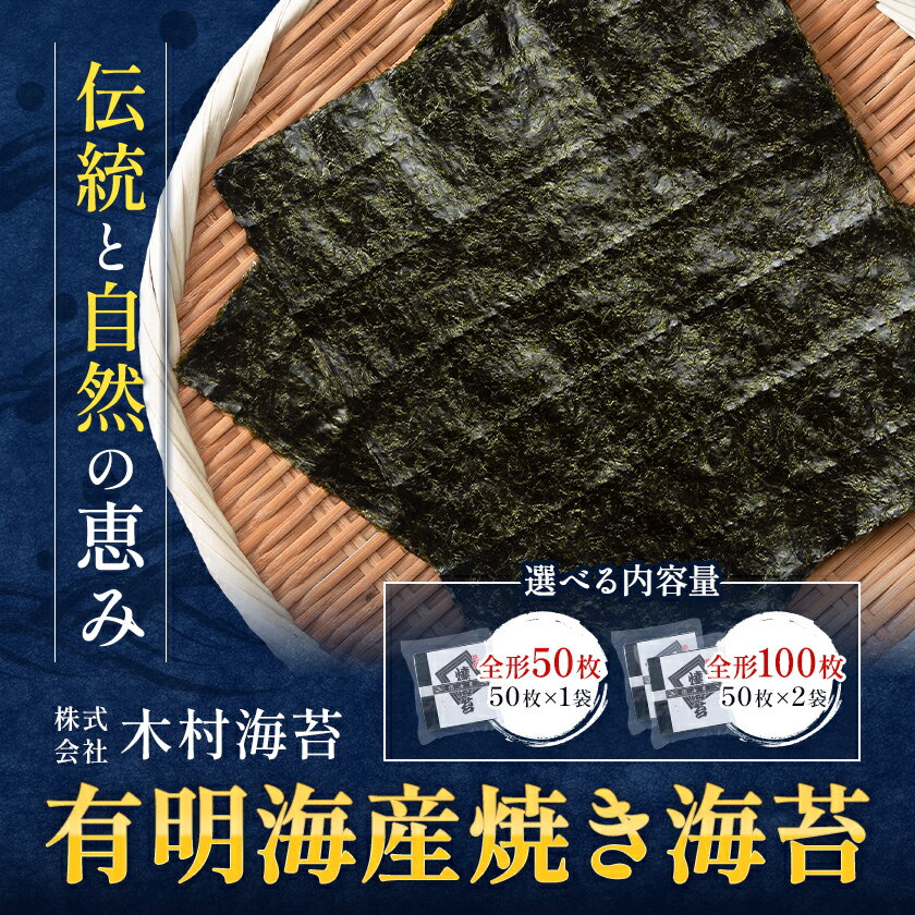 【ふるさと納税】海苔 有明海産 焼き海苔 全形 50枚 または 全形 100枚 小分け チャック 定期便 選べる 《30日以内に出荷予定(土日祝除く)》 長洲町 手巻き 寿司 おかず 米に合う 木村海苔