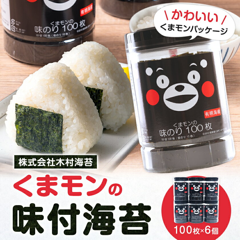 【ふるさと納税】くまモンの味付海苔 100枚 × 6個 定期便 も選べる《30日以内に出荷予定(土日祝除く)》 長洲町 おかず 米に合う くまもん くまモン 味付き 海苔 のり 有明海産 木村海苔