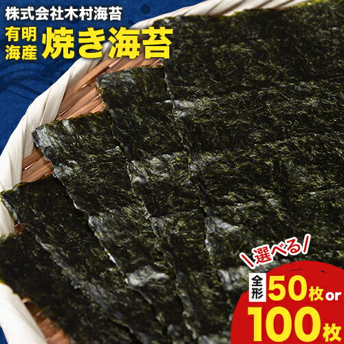 海苔 有明海産 焼き海苔 全形 50枚 または 全形 100枚 小分け チャック 定期便 選べる [30日以内に出荷予定(土日祝除く)] 長洲町 手巻き 寿司 おかず 米に合う 木村海苔