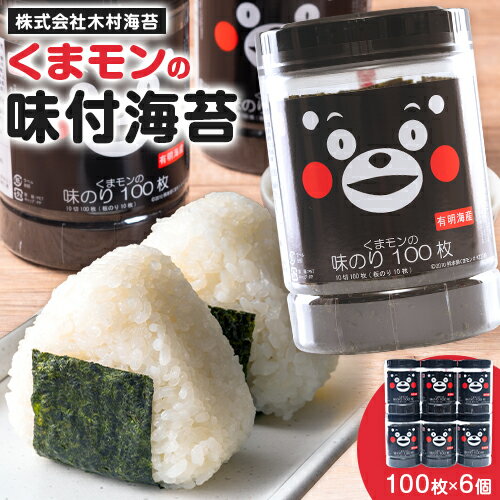 【ふるさと納税】くまモンの味付海苔 100枚 × 6個 定期便 も選べる《30日以内に出荷予定(土日祝除く)》 長洲町 おかず 米に合う くまもん くまモン 味付き 海苔 のり 有明海産 木村海苔