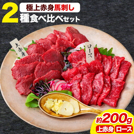 【ふるさと納税】馬刺し 極上 赤身 2種 食べ比べ 株式会社利他フーズ《30日以内に出荷予定(土日祝除く)》 上赤身 ロース 国産 冷凍 生食用 肉 馬肉 ふるさと納税馬刺し 熊本県 長洲町 送料無料 馬刺 ばさし 名物 【ふるさと納税】馬刺し 極上 赤身 2種 食べ比べ 株式会社利他フーズ《30日以内に出荷予定(土日祝除く)》 上赤身 ロース 国産 冷凍 生食用 肉 馬肉 ふるさと納税馬刺し 熊本県 長洲町 送料無料 馬刺 ばさし 名物