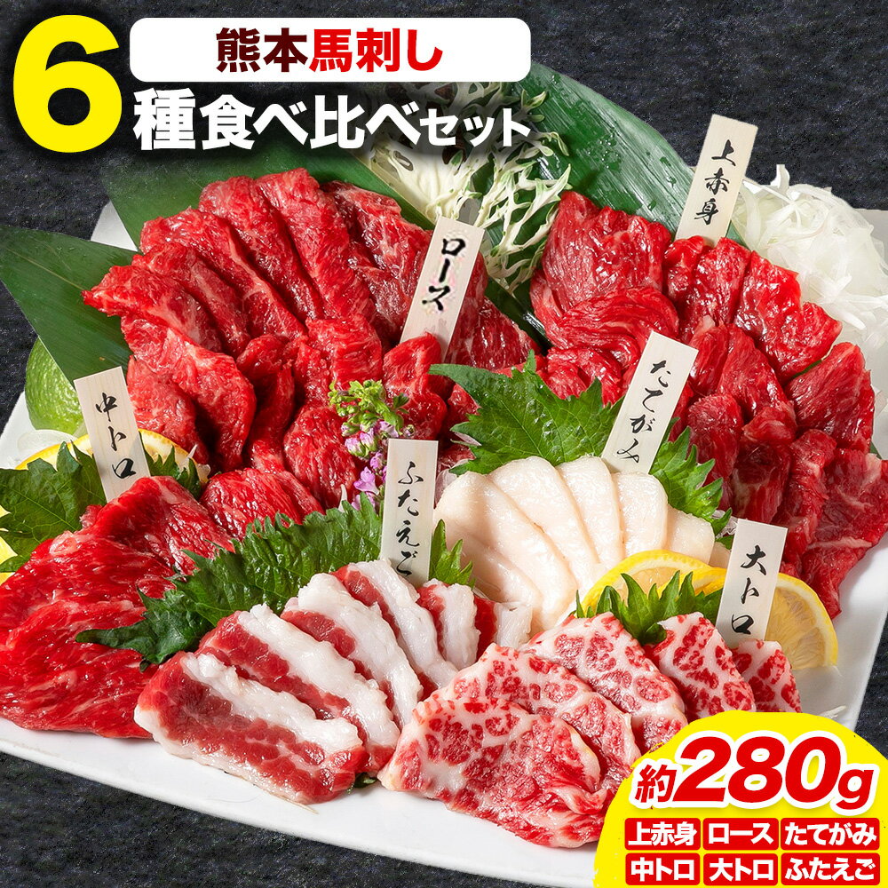 馬刺し 馬刺し 6種 食べ比べ 280g 株式会社利他フーズ[30日以内に出荷予定(土日祝除く)] 上赤身 中トロ 大トロ ふたえご ロース たてがみ 希少部位 国産 冷凍 生食用 肉 馬肉 ふるさと納税馬刺し 熊本県 長洲町 送料無料 馬刺 ばさし 名物