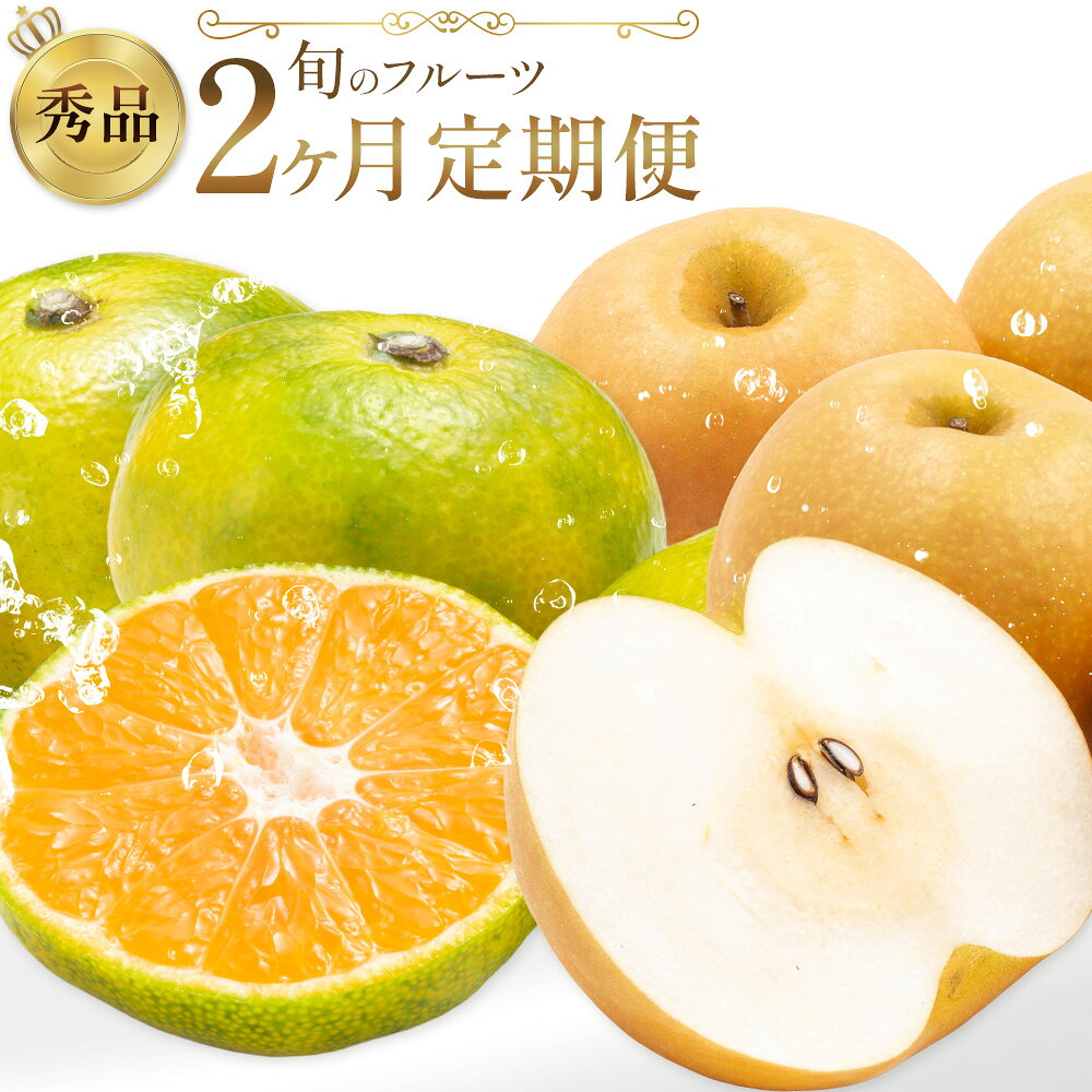 【ふるさと納税】旬の フルーツ 定期便 2ヶ月連続 秀品 選べる 内容量 日本フルーツ株式会社《2026年9月上旬-10月末頃出荷》熊本県 長洲町 おまかせ 梨 極早生みかん 果物 フルーツ スイーツ デザート ギフト ご贈答