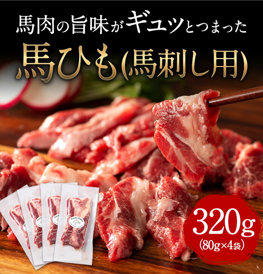 【ふるさと納税】馬ひも 馬刺し用 320g (80g×4袋) 《30日以内に出荷予定(土日祝除く)》 熊本県 長洲町 肉 馬ひも 馬肉