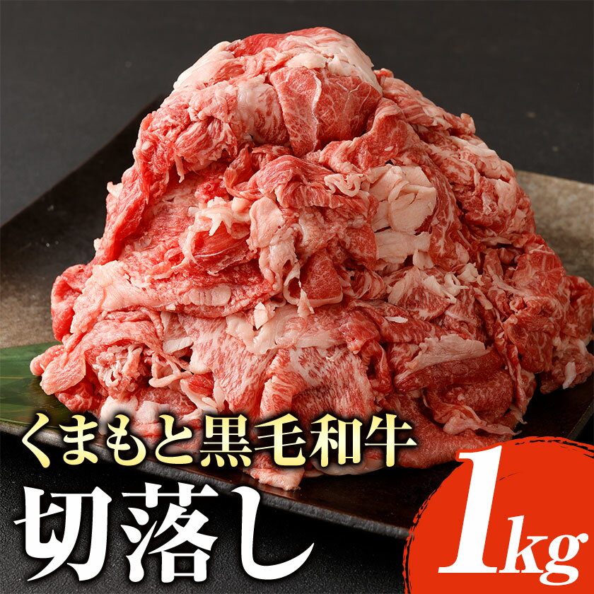 【ふるさと納税】 くまもと黒毛和牛 切り落とし 1kg《60日以内に出荷予定(土日祝除く)》 熊本県 長洲町 くまもと黒毛和牛 黒毛和牛 牛肉 肉 牛丼 切落し 株式会社 羽根(出荷元：株式会社酒湊)