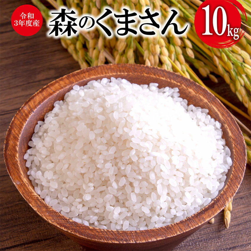 【ふるさと納税】令和3年産 森のくまさん 10kg 株式会社羽根《60日以内に順次出荷(土日祝除く)》熊本県産 白米 精米 森くま もりくま 米