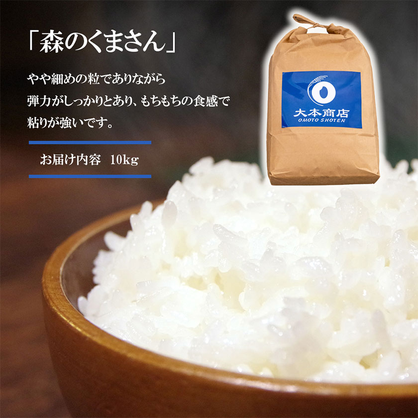 【ふるさと納税】令和3年産 森のくまさん 10kg 株式会社羽根《60日以内に順次出荷(土日祝除く)》熊本県産 白米 精米 森くま もりくま 米