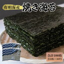 【ふるさと納税】有明海産 焼き海苔 10枚×10P 株式会社羽根《60日以内に出荷予定(土日祝除く)》熊本県産 焼きのり 乾のり のり 海苔 有明海苔